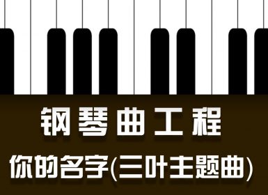 Launchpad钢琴曲系列：你的名字（三叶主题曲）