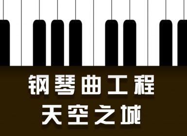 Launchpad钢琴曲系列：天空之城
