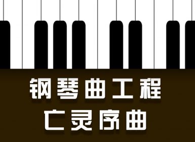 Launchpad钢琴曲系列：亡灵序曲