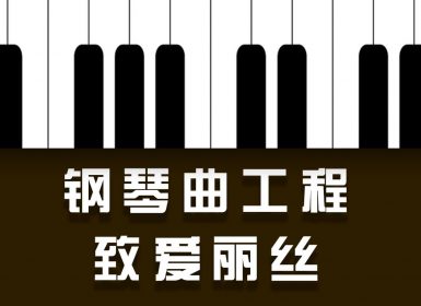 Launchpad钢琴曲系列：致爱丽丝