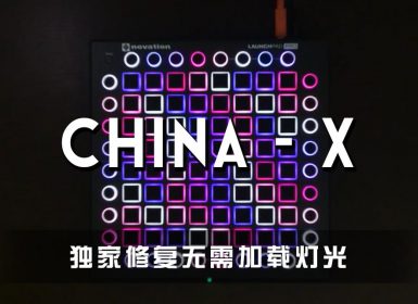 徐梦圆 – CHINA-X  Launchpad Cover [工程文件下载]
