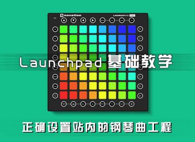 LAUNCHPAD怎么玩钢琴曲？
