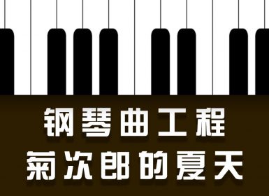 Launchpad钢琴曲系列：菊次郎的夏天