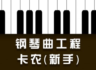 Launchpad钢琴曲系列：卡农(简单版)