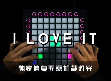 Kanye West Lil Pump ft. Adele Givens – I Love It  Launchpad Cover