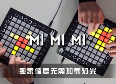 MI MI MI – Serebro Launchpad Cover [工程文件下载]