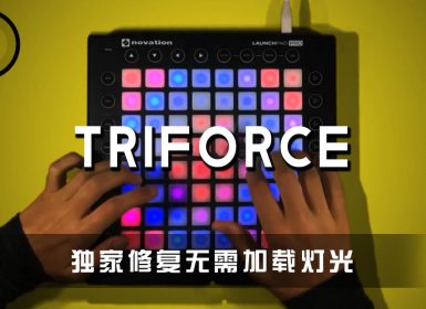 Panda Eyes X Barely Alive X Virtual Riot – Triforce Launchpad Cover [工程文件下载]