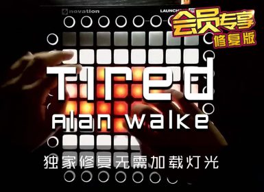 Alan Walker – Tired  LAUNCHPAD COVER [工程文件下载]