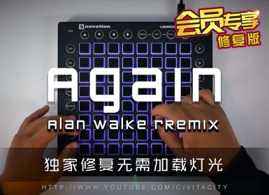 Noah Cyrus – Again (Alan Walker Remix) LAUNCHPAD COVER [工程文件下载]