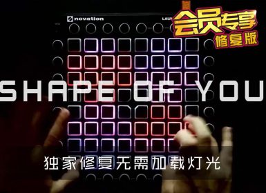 EdSheeran – Shape of you (bkaye remix) Launchpad Cover