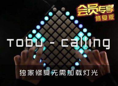 Tobu – Calling  Launchpad Cover [工程文件下载]