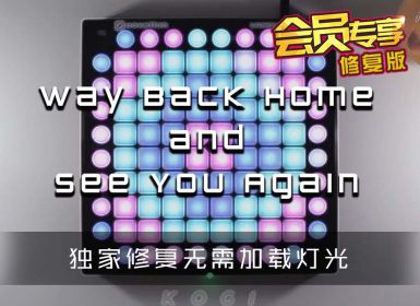 Way Back Home + See You Again Launchpad Cover [工程文件下载]