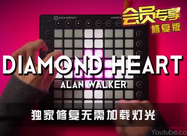 Alan Walker – Diamond Heart (feat. Sophia Somajo) – Launchpad Cover [工程文件下载]