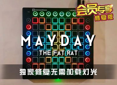 THE FAT RAT – MAYDAY – Launchpad Cover [工程文件下载]