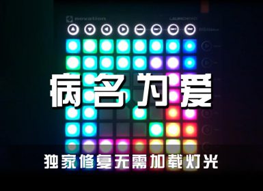 病名为爱 (TSAR Remix)  Launchpad Cover [工程文件下载]