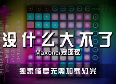 Maxone/夏璃夜 – 没什么大不了(Remix) Launchpad Cover [工程文件下载]