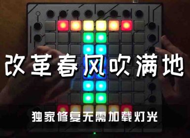 念诗之王 – 改革春风吹满地 Launchpad Cover [工程文件下载]