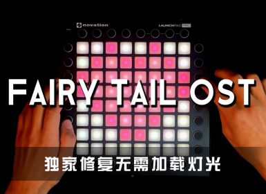 Fairy Tail OST Launchpad Cover [工程文件下载]