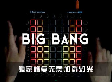 Borgeous  David Solano – Big Bang  Launchpad Cover [工程文件下载]