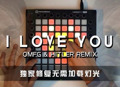 OMFG – I LOVE YOU HITLER REMIX Launchpad Cover [工程文件下载]