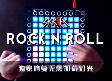 Skrillex – Rock n Roll Launchpad Cover [工程文件下载]