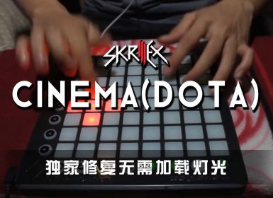 Skrillex – Cinema Dota Hero Voices Launchpad Cover [工程文件下载]