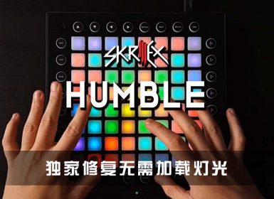 Kendrick Lamar – Humble (Skrillex Remix) Launchpad Cover [工程文件下载]