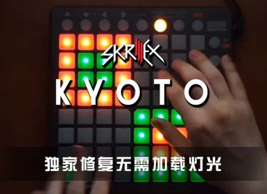 Skrillex – KYOTO Launchpad Cover [工程文件下载]