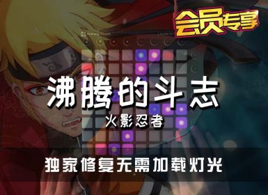 沸腾的斗志 – 火影忍者 LAUNCHPAD Cover [工程文件下载]