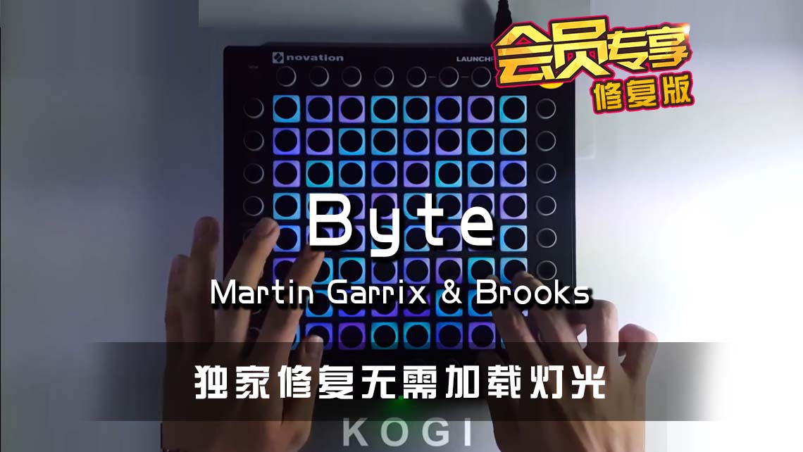 Martin Garrix _ Brooks – Byte Launchpad Cover [工程文件下载]MIDIFOX