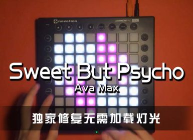 Ava Max – Sweet But Psycho (BEAUZ Remix) [Launchpad Cover]