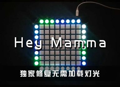 Sunstroke Project – Hey Mamma Launchpad Cover [工程文件下载]