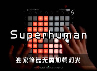 Slander – Superhuman Launchpad Cover [工程文件下载]