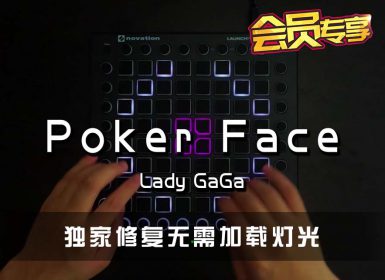 Lady Gaga – Poker Face Launchpad Cover [工程文件下载]