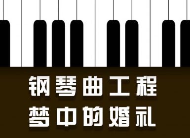 Launchpad钢琴曲系列： 梦中的婚礼