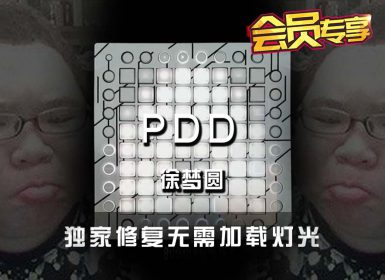 徐梦圆 – PDD Launchpad Cover [工程文件下载]