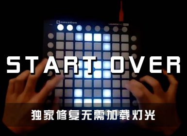 (LEVEL3)Ellis  Laura Brehm – Start Over Launchpad Cover [工程文件下载]