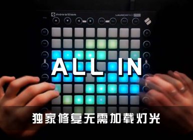 (LEVEL3)Fox Stevenson – All In Launchpad Cover [工程文件下载]