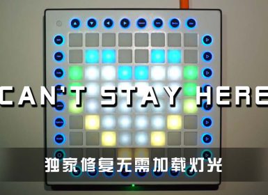 (LEVEL3)James Egbert _ Taylr Renee – Can’t Stay Here Launchpad Cover [工程文件下载]
