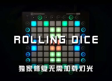 (LEVEL3)Just a Gent – Rolling Dice (Last Heroes Remix) Launchpad Cover [工程文件下载]