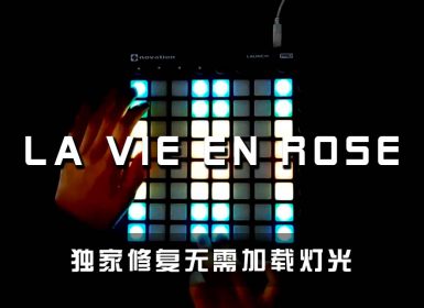 (LEVEL3)La Vie en Rose Launchpad Cover [工程文件下载]