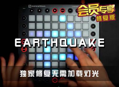 (LEVEL4)Teminite – Earthquake Launchpad Cover [工程文件下载]
