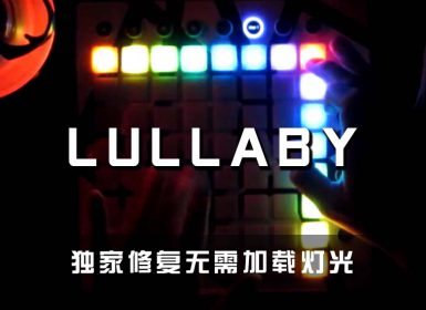 (LEVEL3)Nickelback – Lullaby Launchpad Cover [工程文件下载]