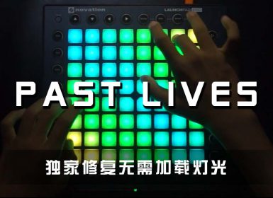 (LEVEL3)Past lives Project Launchpad Cover [工程文件下载]