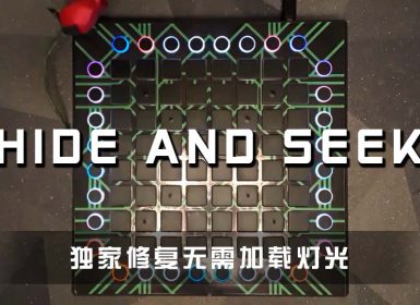(LEVEL3)Vairo – Hide and Seek  Launchpad Cover [工程文件下载]