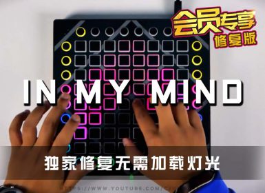 (LEVEL3)In My Mind Project Launchpad Cover [工程文件下载]