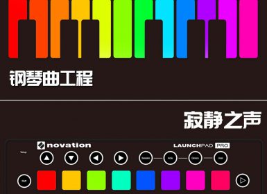 Launchpad钢琴曲系列：寂静之声
