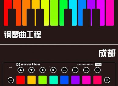 Launchpad钢琴曲系列：成都