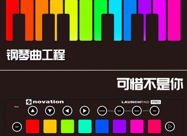 Launchpad钢琴曲系列：可惜不是你