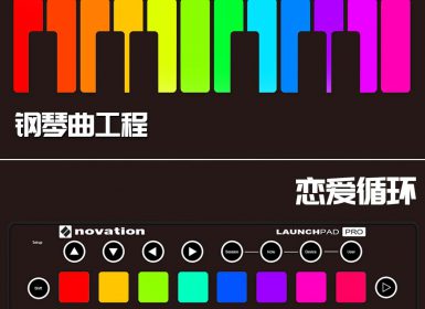 Launchpad钢琴曲系列：恋爱循环